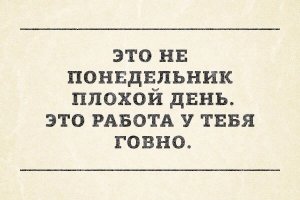 Блин, клёвые картинки, но комментарии это просто лютый звездец!!! 

А по поводу понедельников - вот: