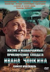 Вор, Жизнь и необычайные приключения солдата Ивана Чонкина