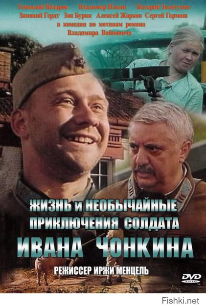 Вор, Жизнь и необычайные приключения солдата Ивана Чонкина