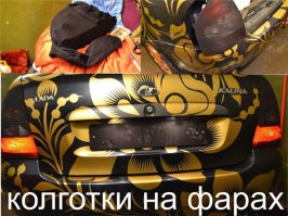 И всё потрачено на колготки для фар)