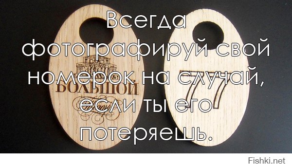 А что, по фотке номерка могут шубу выдать? Интересно.