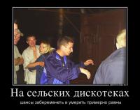 Сельская дискотека: взгляд изнутри