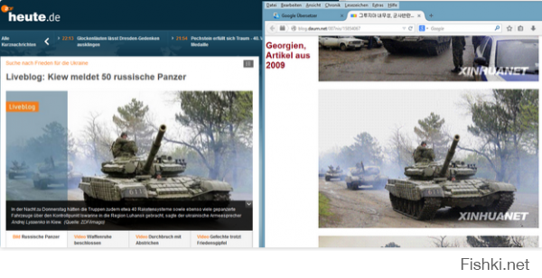 В Германии СМИ показывают опять пропаганду!Киев нагло врёт о Русских танках в Украине.
Только тупо что танки с 2009-го Года в Грузии.
