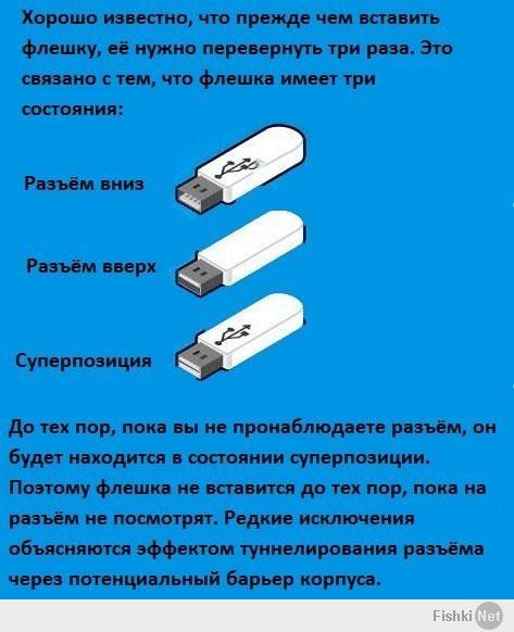 Это известный научный факт - квантовая суперпозиция порта USB: