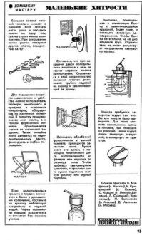 Советы 1:1 как в советских журналах типа "Наука и жизнь" лет 30 назад: