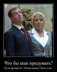 Не нужно бы других называть уродами! А то ведь можно подумать, что Вы своих признали...
А насчет времени - безотносительно к "темно-светло", зимнее время есть время более правильное, как поясное, так и биологическое.
И слава Богу, что мы потихоньку избавляемся от неумного наследства правления Д. Медведева! Отменили параноидальные "ноль промилле", теперь вот - летнее время...
