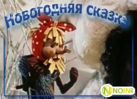 Елочка, елка
Лесной аромат.
Очень ей нужен,
Красивый наряд...