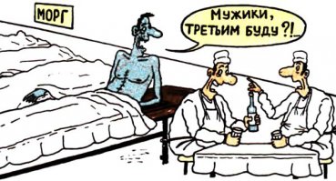 Ладно хоть на вскрытие не увезли.
