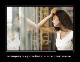 хз на сколько я понял по жизни, те кого мы воспитываем любят нас, а те кого мы любим нас воспитывают...даже если любишь любовь надо показывать очень осторожно