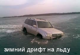 Зимний дрифт на льду