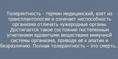 Ну ладно модельки,певички,правозащитнички,опозиционер,дочки Обамы-непонятно зачем-то сюда попали,хотя что удивительного весь интернет проект госдепа.Автор даже трансов сюда приплёл-толерантен однако. А я вот нет и поэтому хочу напомнить всем, что означает термин -Толерантность:
