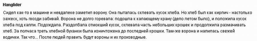 Аффтар! Ты нашел или сделал хорошее видео, но отчего не описал его?
Когда смотрел этот отрывок из жизни ворон, вспоминал случай, который заставил меня изменить отношение к этим птица. Я его описывал тут, на фишках, потому вставлю скрин.