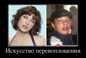 Забавные перевоплощения 