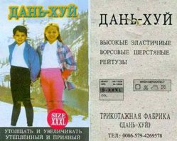 Русифицированный Китай. Смешные вывески города Хэйхэ