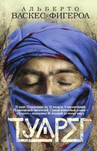 хочу посоветовать книжку Альберто Васкеса-Фигероа "Туарег"