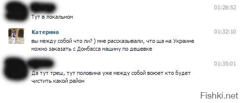 Состоялся у меня вчера разговор с укропом знакомым. Увидела его страницу в соц.сетях месяца три назад, злоба перла с нее нереальная. Потом пообщались, оказалось что он как раз в тот момент только в больницу с передовой попал, друзей много погибло. Короче, скриншоты о ситуации в укр.армии сейчас.
пы.сы. Замечу, что человек до последнего кричал "Украина понад усе", "героям слава".