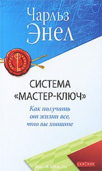 Рекомендую книгу Чарльз Энел - Мастер ключ.
Массон 32 градуса, высоко почтенный бизнесмен с многими титулами делится секретами успеха. Но современные умельцы переименовали книгу в формате "Исполнения желаний" - не обращайте внимание это просто формальность, и способ придать переизданию свежий вид.
