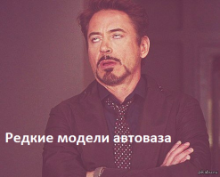 Самые редкие модели АвтоВАЗа 