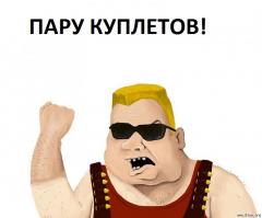пару куплетов, блэать!