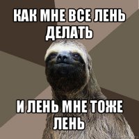 К чему приводит лень