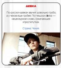 все это занятно, но возникло два вопроса:
1. Почему на картинке с "проституткой" изображен Бибер?
2. Почему я его вообще узнал?