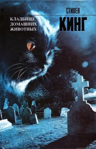 кладбище домашних животных (вроде бы их было 2 части)