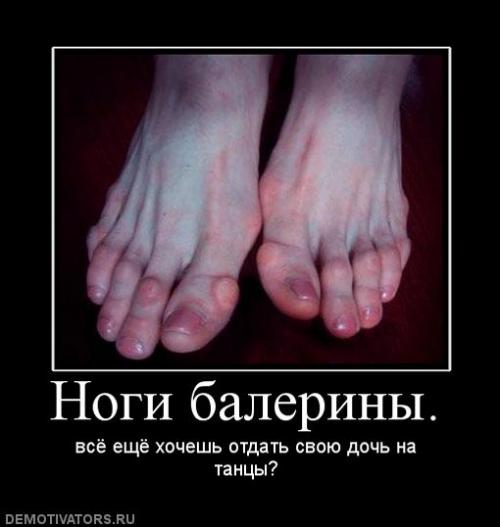 почему не показали как балет сказывается на балеринах??? на их ногах!!! требую правдоподобия.