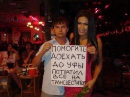 Пусть жена скажет спасибо, что муж к ней вообще вернулся после таиланда ))))