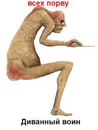 Диванные войска.
