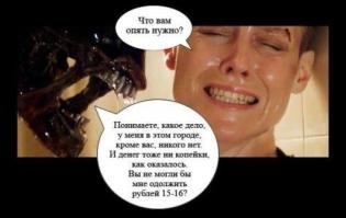 "Чужие" за кадром...