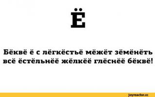 Автор объявил войну букве Ё :)