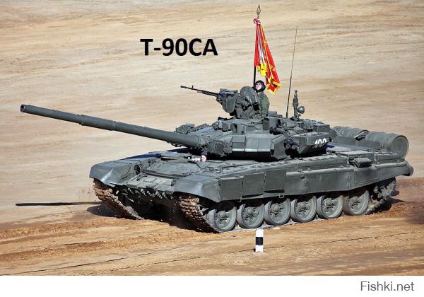 Т-90СА Почти тоже самое что Т-72Б3, а вот Т-90СМ уже совсем другое дело..