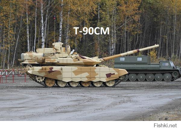 Т-90СА Почти тоже самое что Т-72Б3, а вот Т-90СМ уже совсем другое дело..