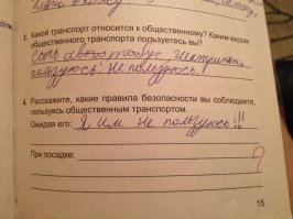 В рабочей тетраде по обж. Автор - мой 11 летний сын