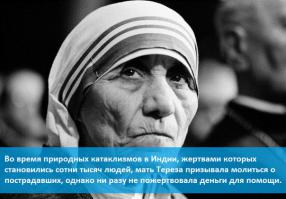 Мать Тереза – католическая монахиня, основательница женской монашеской конгрегации «Сестры Миссионерки Любви»
На момент ее смерти было более 4000 миссионеров ордена Матери Терезы, работающих в 517 миссиях в 100 странах. Треть людей, приезжающих в ее миссии, умирала, не получив никакой помощи. Приюты Миссии Милосердия зачастую отличались крайне удручающим состоянием, были оборудованы в плохо подходящих помещениях, в них было грязно, а больные не получали достаточного питания и обезболивающих. Это нельзя было списать на недостаток средств — Мать Тереза получала сотни миллионов долларов со всего мира. Анализ деятельности фонда показал, что только 7 % пожертвований, поступивших в Миссию Милосердия, были использованы на благотворительные цели.

Монахиня придерживалась весьма жёстких и догматичных взглядов, полагая, что участь больных — страдать, а также резко возражала против разводов, абортов и контрацепции.

Мать Тереза ​​обращалась за квалифицированной медицинской помощью в известные медицинские клиники в Соединенных Штатах, Европе и Индии