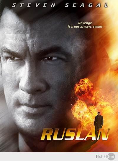 "Руслан", 2009, Сигал играет Руслана Драчева, бывшего бандита и убийцу. Матюгается вполне на уровне. Видимо брал уроки.