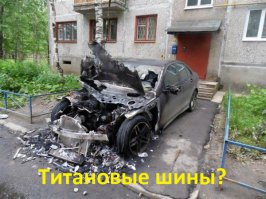 Народная автомобильная месть за неправильную парковку