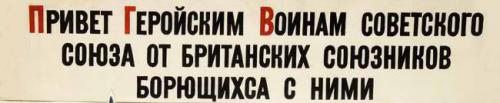 Т.е. британские союзники боролись с геройскими воинами Советского Союза?