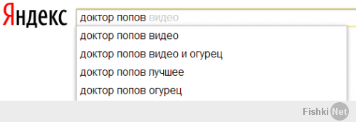 Это "доктор ПОпов" для тех кто не знает. =) Яндекс и Гугл его хорошо знают.