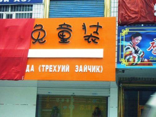 Китайские вывески на русском