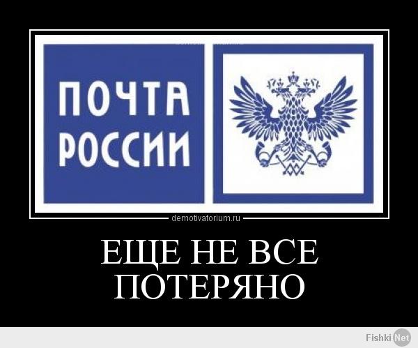 Почта России