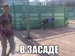 Не в засаде, а под прикрытием!