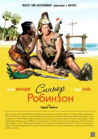 Синьор Робинзон
Ходил мелким с семьей. Было неожиданностью для всех на сколько "откровенный" фильм)))