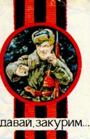 А кто помнит сигареты 
Их, насколько я помню, выпустили к какому-то юбилею Победы, а внутри лежала Ява :)