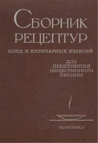 и что вы докажете этим сканом? Я что, утверждал, что эти рецептуры придумал я лично?
Ошибки фактические есть?
 Можете еще Сборник отсканировать, это будет точнее, т.к. я учился по Сборнику, вот по такому:)