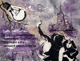 Когда корявые надписи на стенах смотрят прямо в душу