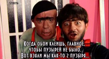 "Ремонт в особняке балерина делает сама..."
Джамшуд в шоке !:)