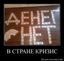 вчера ещё наши люди, россияне клеймили $$, как причину проблем в стране и мире. Совершенно логично, кстати. А теперь эти же люди скупают $$ и вновь готовы продать страну за туалетную бумагу и колбасу.. моя их не понимать!