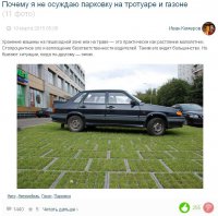 Если кто не понял, объясняю - трава растет сквозь газонную решетку. Именно так была оборудована парковка около магазина "Океан" на улице Летчика Бабушкина в Москве. Очень хорошо смотрелось и было удобно. Через два года решетки поломались и менять их не стали, а просто заасфальтировали парковку, а зря - очень хорошо было.