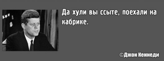 Несмотря на многочисленные предупреждения, Кеннеди все-таки отправился в Даллас.Для передвижения по городу он сам лично выбрал кабриолет и, мало того, отказался от сопровождения агентов службы безопасности на подножках машины сзади. Его упрямство было роковой ошибкой.